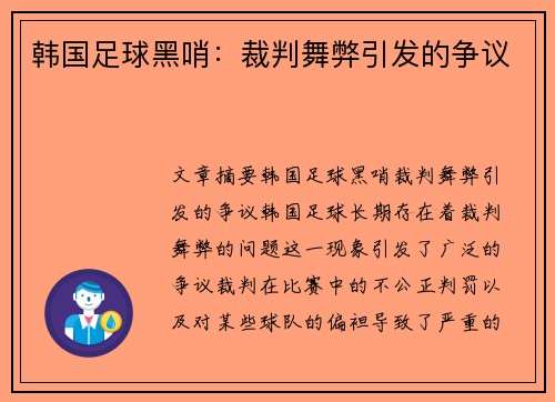 韩国足球黑哨：裁判舞弊引发的争议