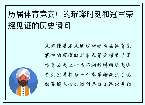 历届体育竞赛中的璀璨时刻和冠军荣耀见证的历史瞬间