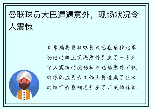 曼联球员大巴遭遇意外，现场状况令人震惊