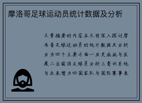 摩洛哥足球运动员统计数据及分析