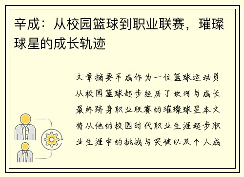 辛成：从校园篮球到职业联赛，璀璨球星的成长轨迹