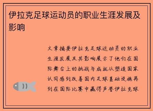 伊拉克足球运动员的职业生涯发展及影响