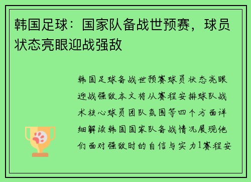 韩国足球：国家队备战世预赛，球员状态亮眼迎战强敌