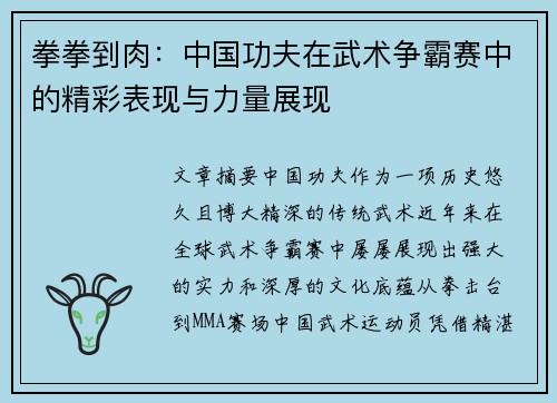 拳拳到肉：中国功夫在武术争霸赛中的精彩表现与力量展现