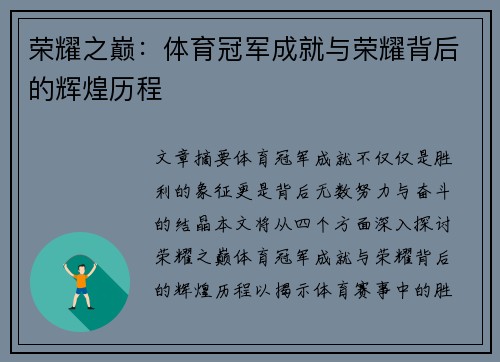 荣耀之巅：体育冠军成就与荣耀背后的辉煌历程