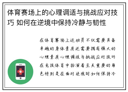 体育赛场上的心理调适与挑战应对技巧 如何在逆境中保持冷静与韧性