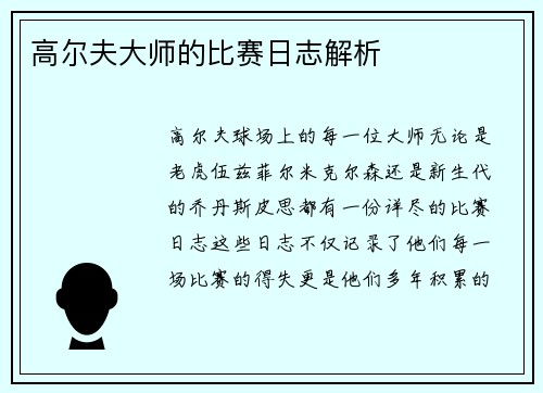 高尔夫大师的比赛日志解析