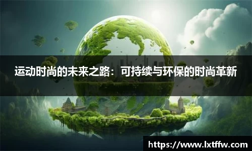 运动时尚的未来之路：可持续与环保的时尚革新