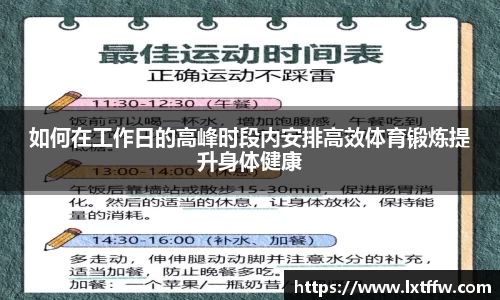 如何在工作日的高峰时段内安排高效体育锻炼提升身体健康